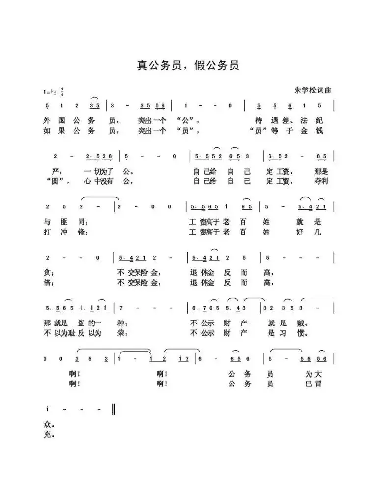 真公务员  假公务员（朱国鑫创作）