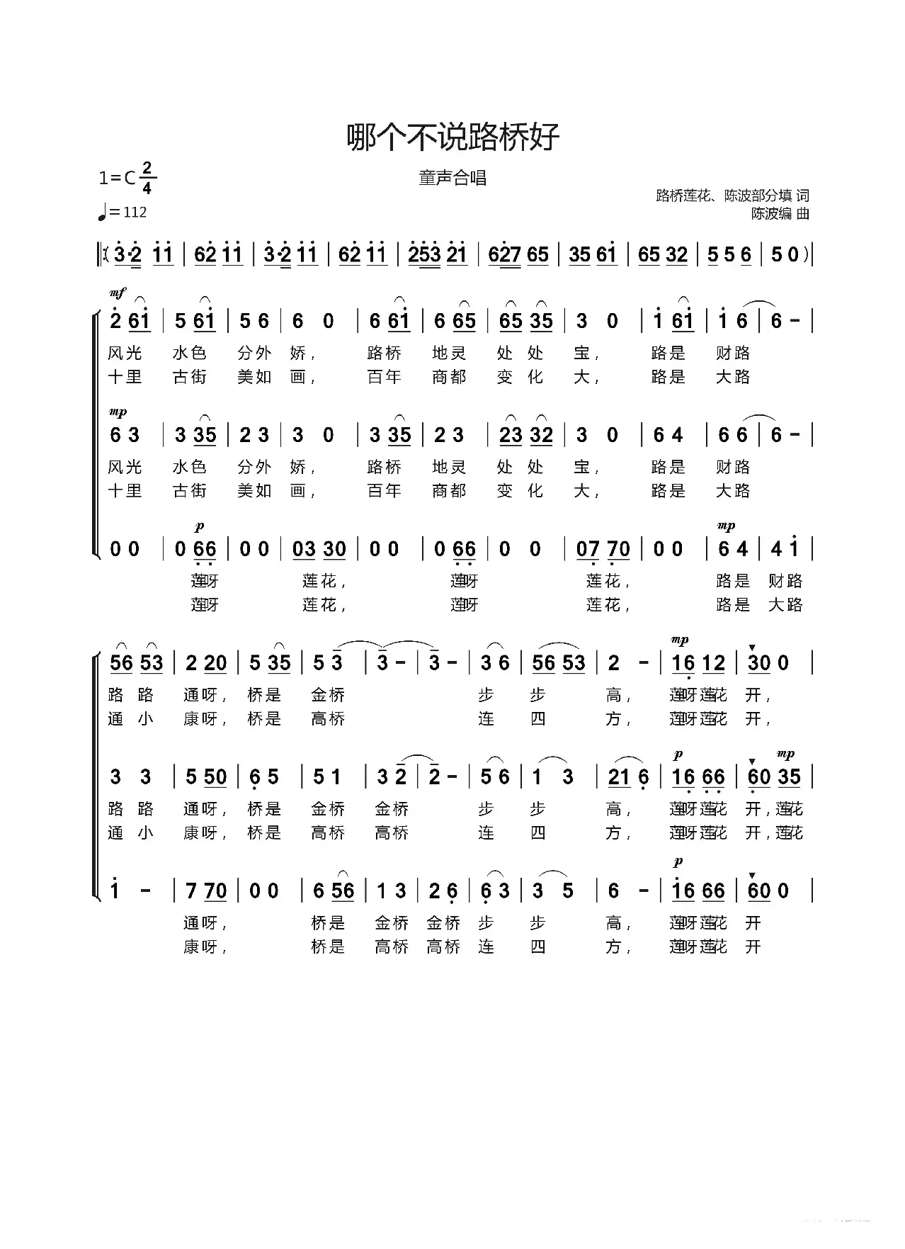 哪个不说路桥好（童声合唱 路桥莲花 陈波部分填词编合唱）