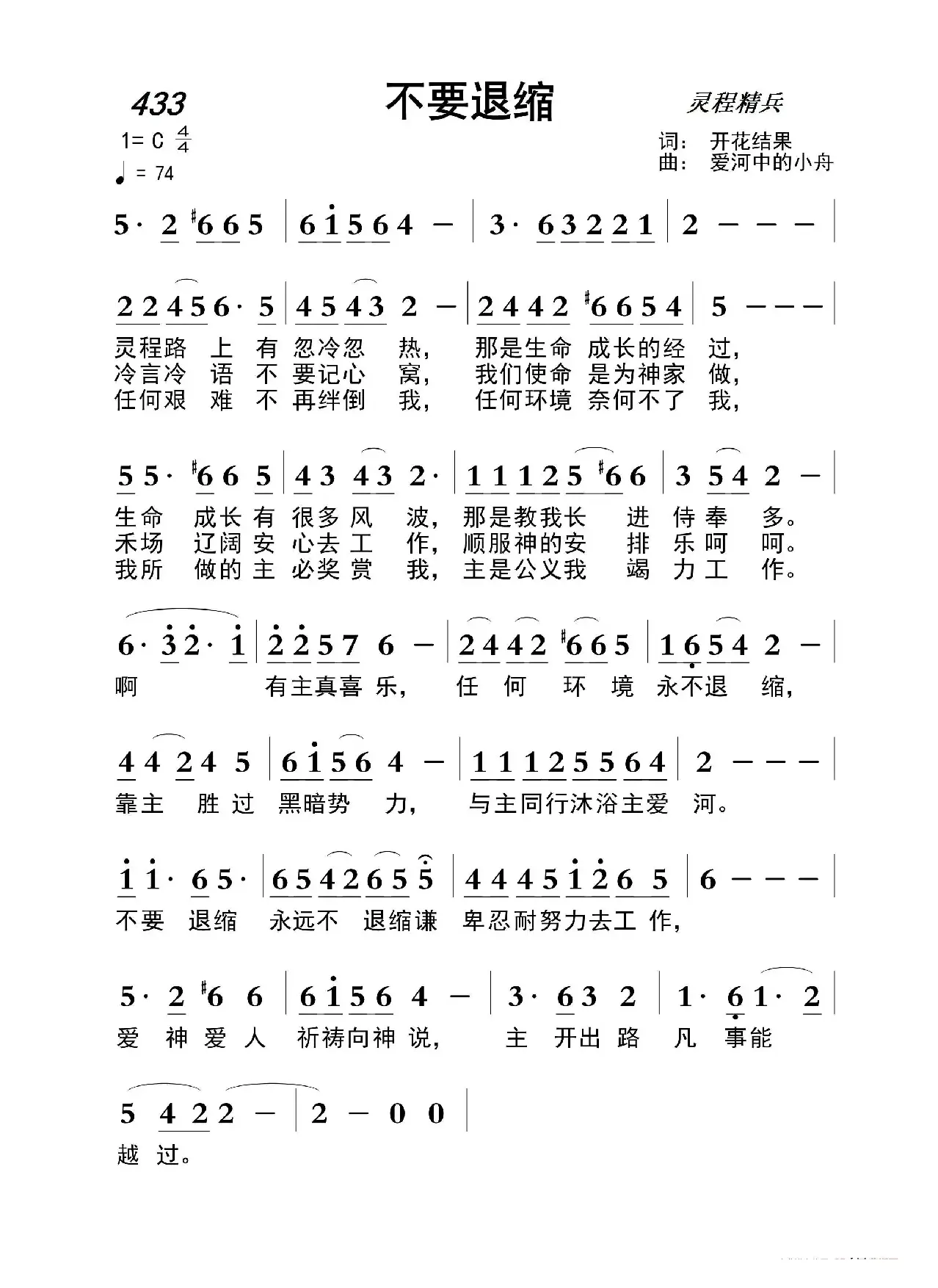 433 不要退缩（开花结果词 爱河中的小舟曲）