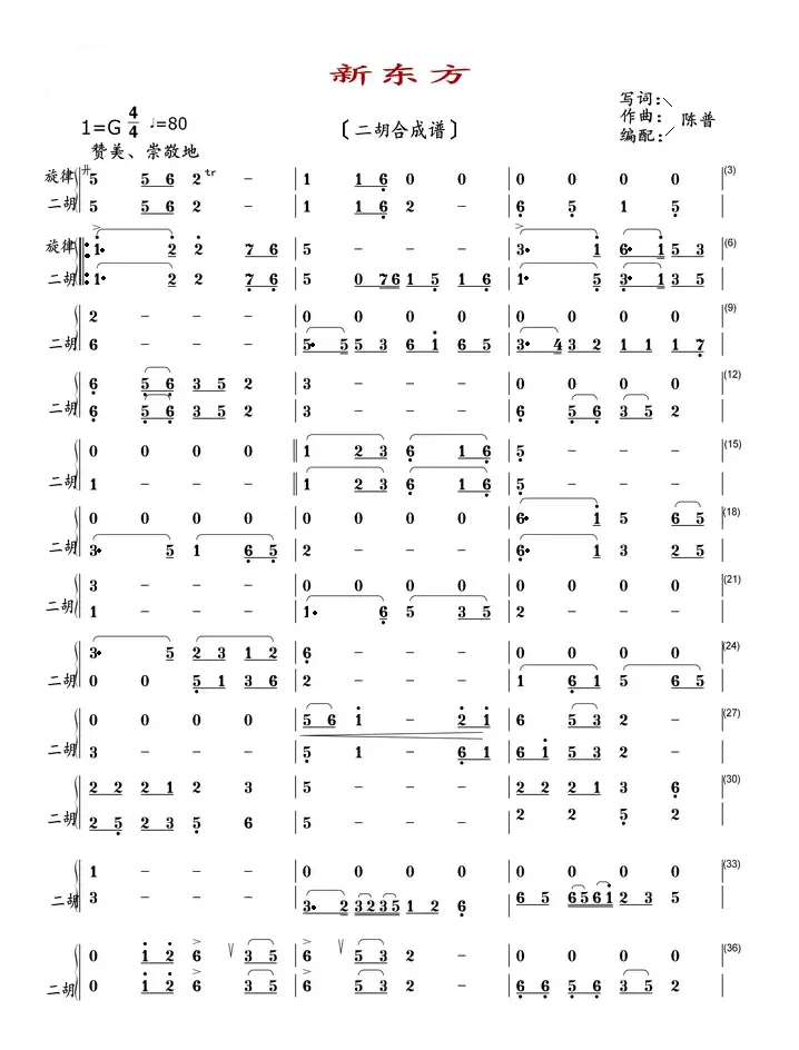 新东方（二胡合成谱）
