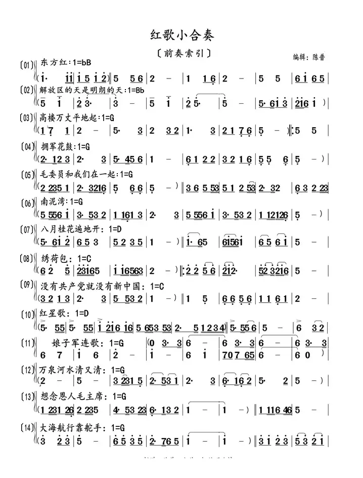 红歌小合奏（前奏索引）