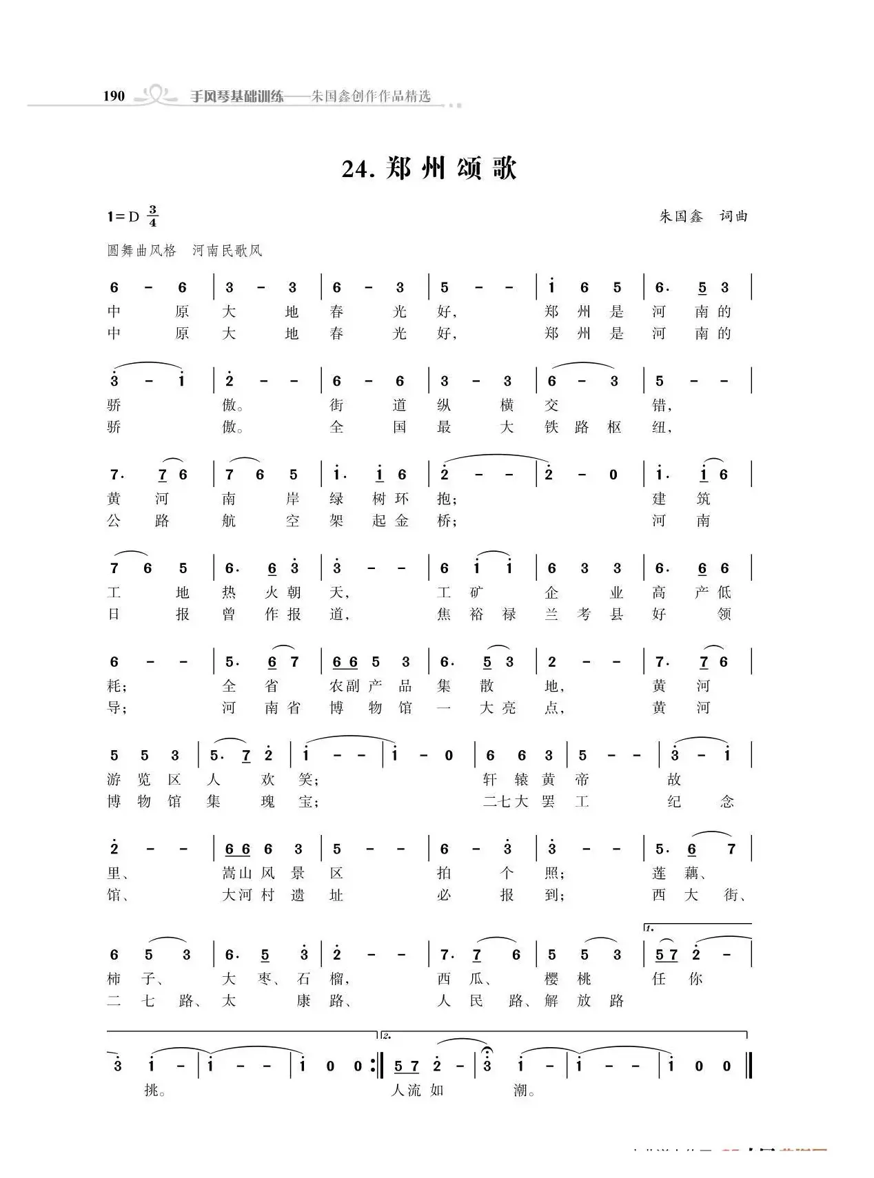 郑州颂歌（朱国鑫创作）