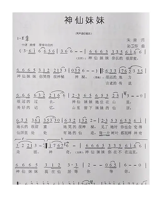 神仙妹妹（朱普词孙卫东曲）