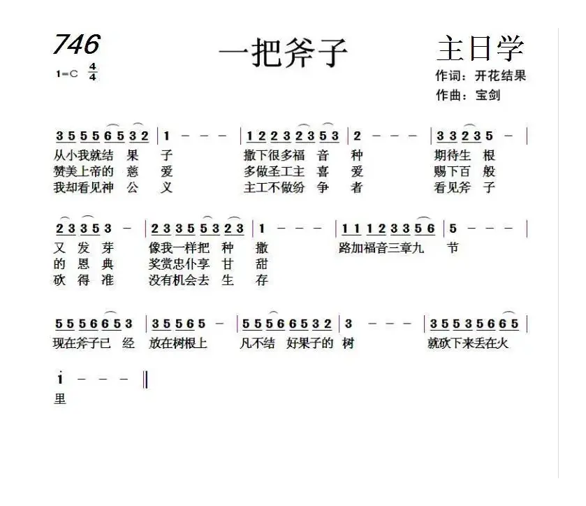 746 一把斧子（开花结果词 天之骄子曲）