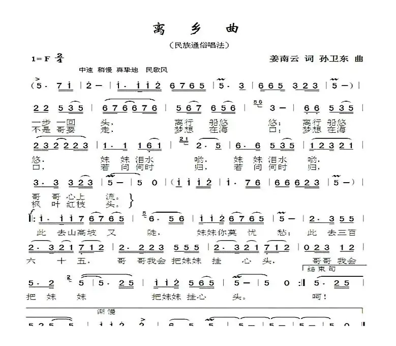 离乡曲（姜南云词孙卫东曲）