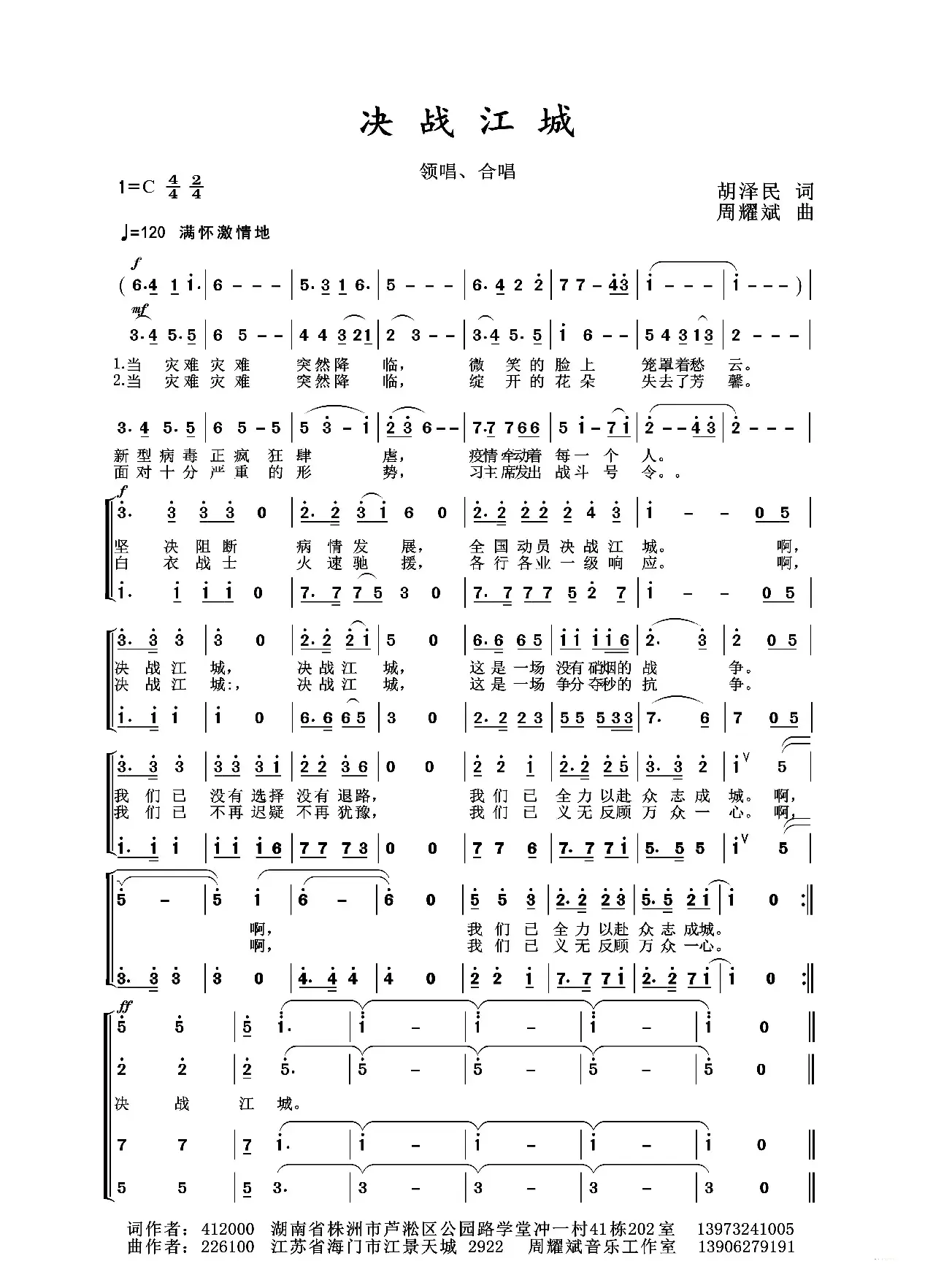 2020抗疫组歌《决战江城》（胡泽民作词、周耀斌作曲）