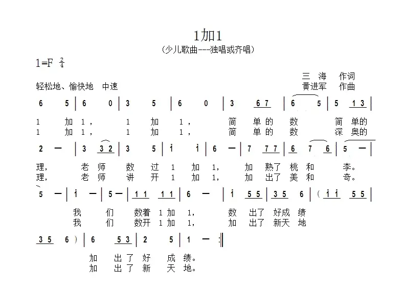 1加1（三海词 黄进军曲）