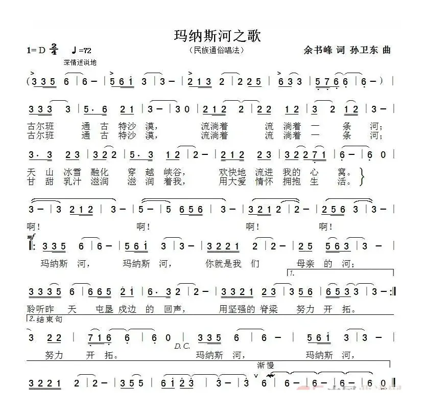 玛纳斯河之歌（余书峰词孙卫东曲）