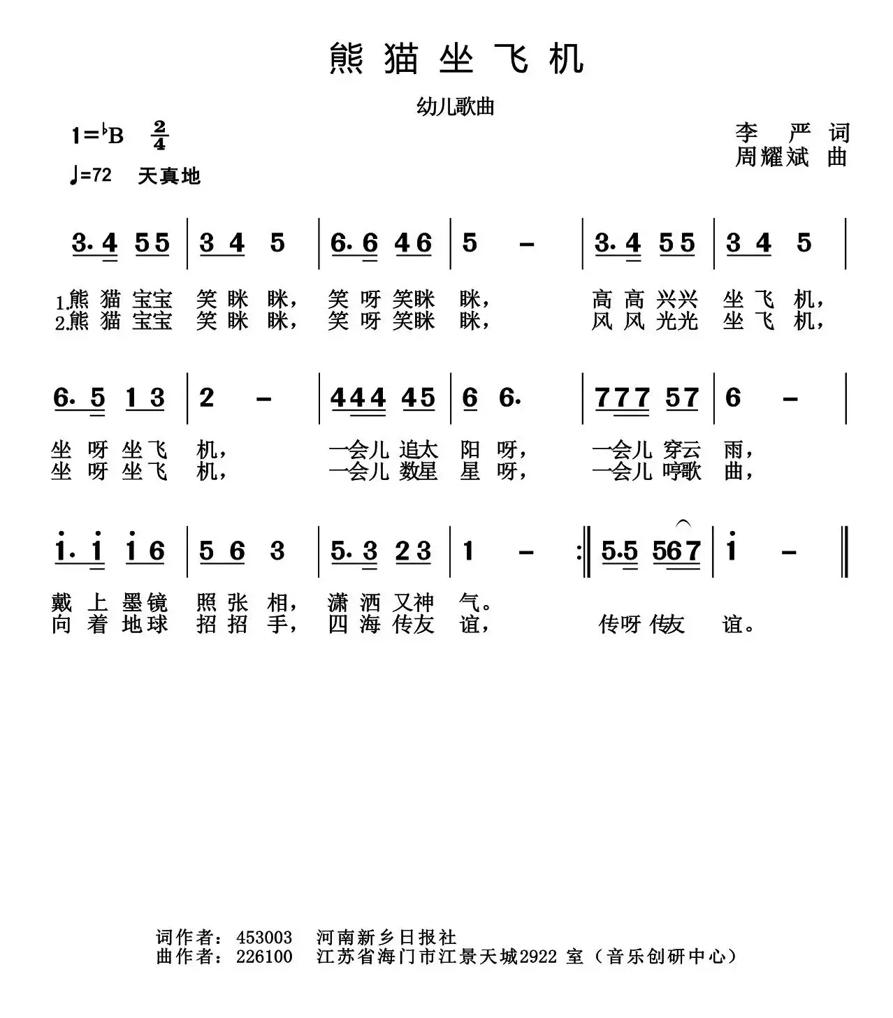 熊猫坐飞机（李严词 周耀斌曲）