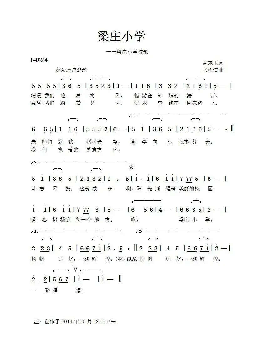 梁庄小学（高东卫词张延道曲）