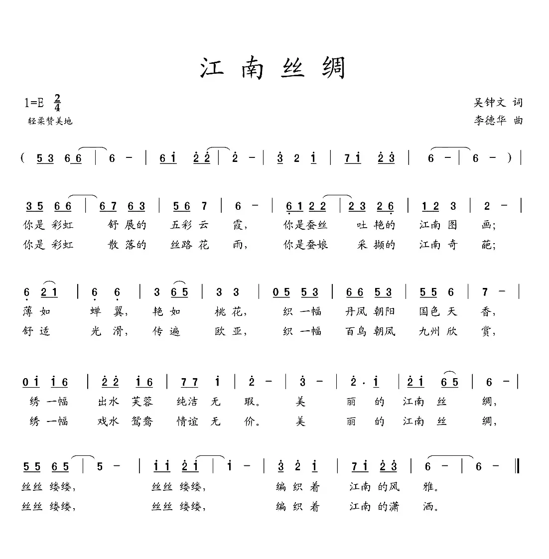 江南丝绸（吴钟文词  李德华曲）