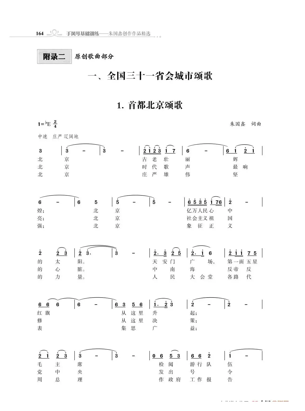 全中国31个省会城市31首颂歌（朱国鑫词曲）