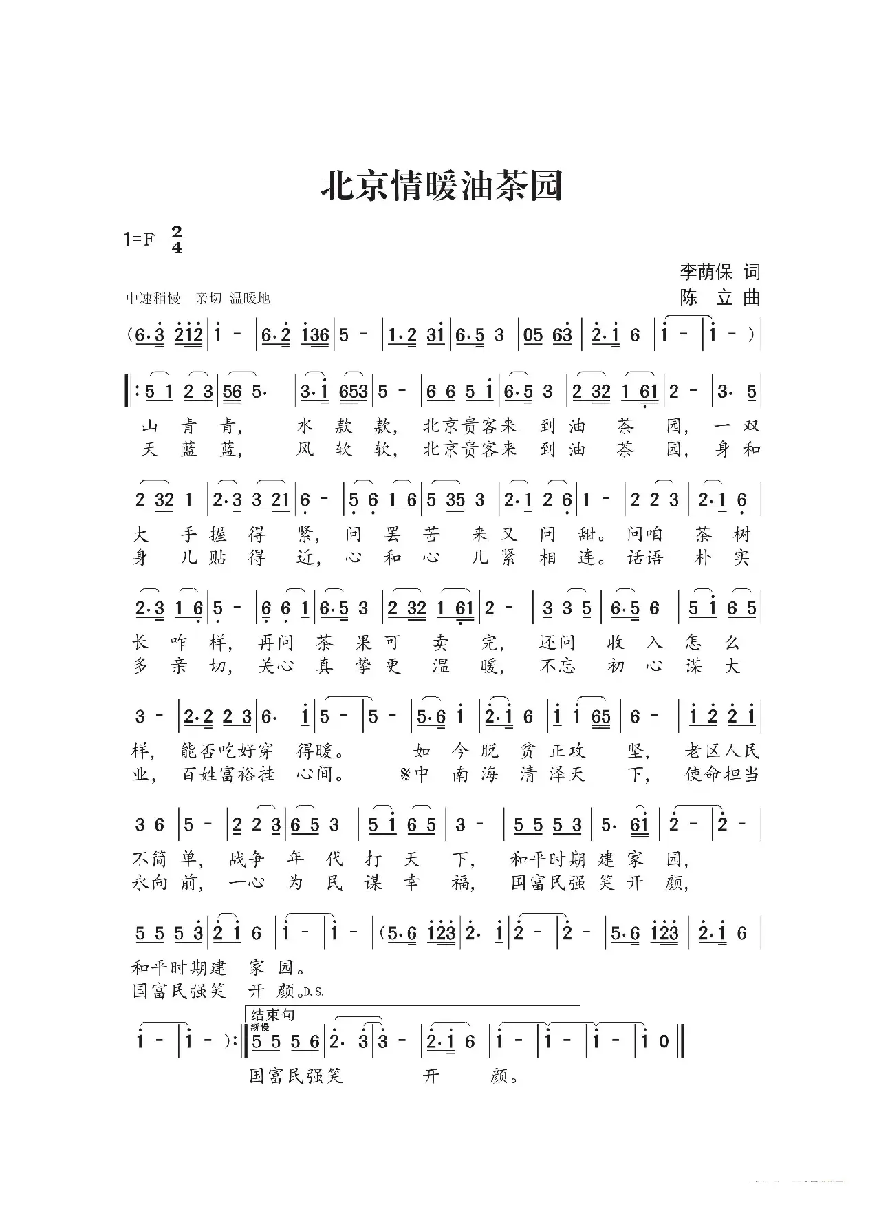 北京情暖油茶园（李荫保词 陈立曲 王园园演唱）