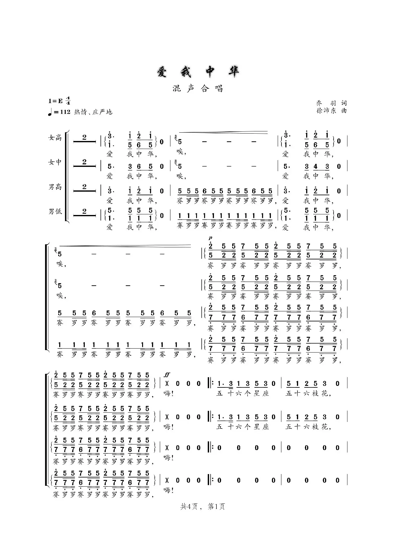 爱我中华（混声四部合唱）