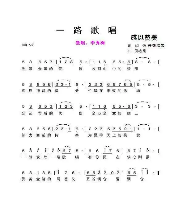 一路歌唱（闪烁 开花结果词 孙志刚曲）