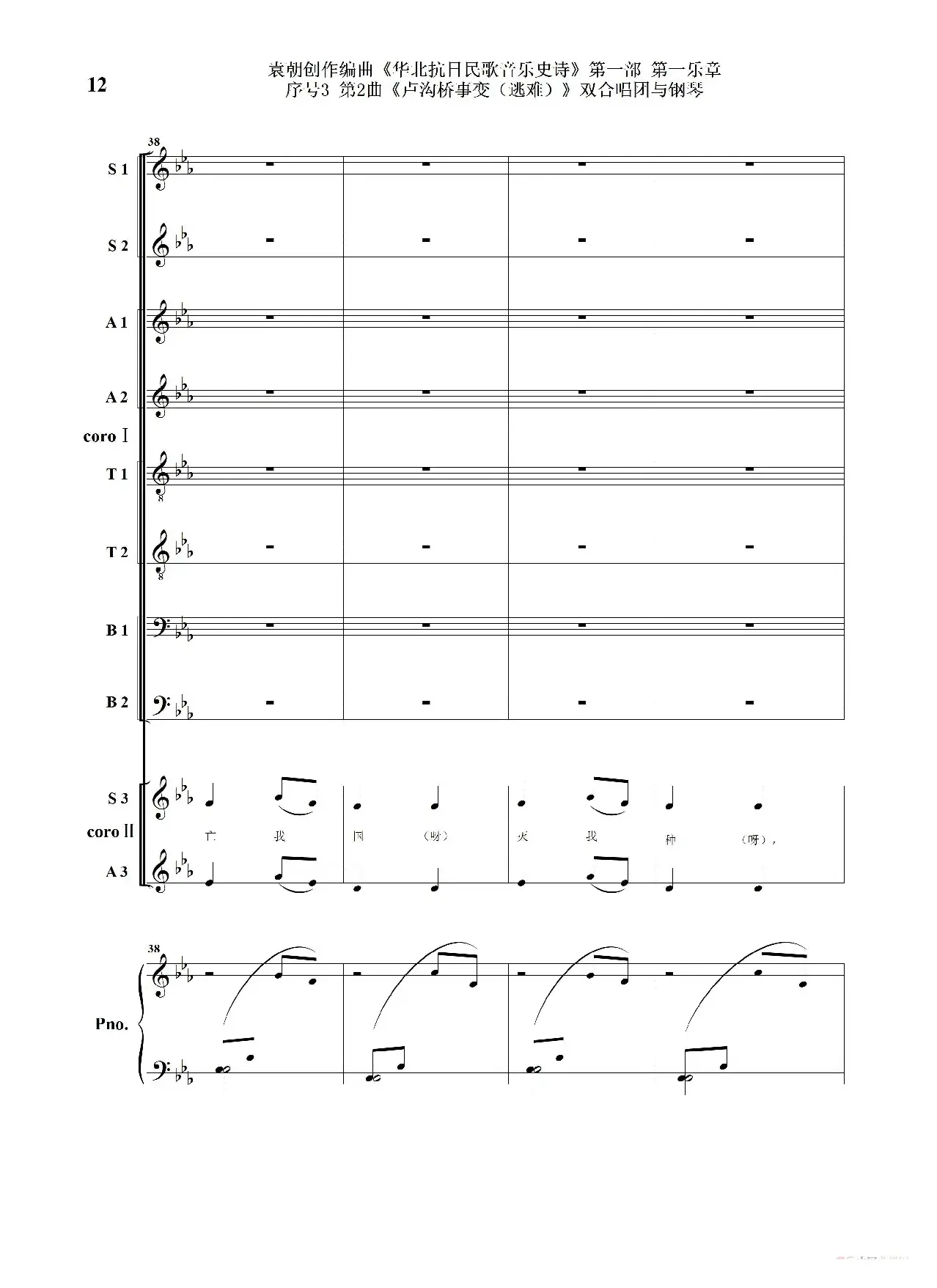 重发：序号3第2曲《卢沟桥事变（逃难）》双合唱团与钢琴