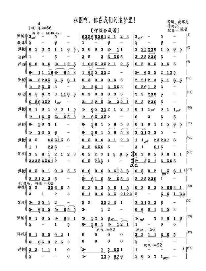 祖国啊、你在我们的追梦里！（弹拨合成谱）
