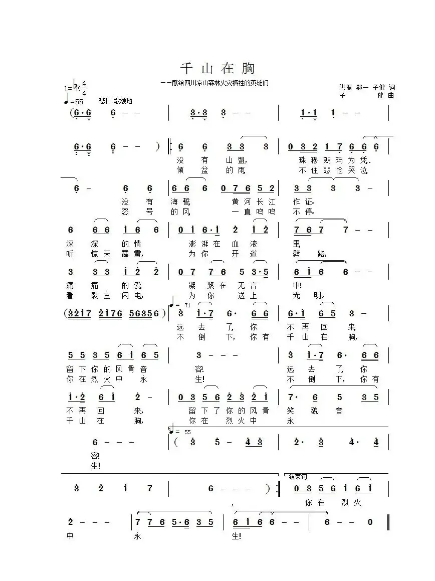 千山在胸（——献给四川凉山森林火灾牺牲的英雄们）