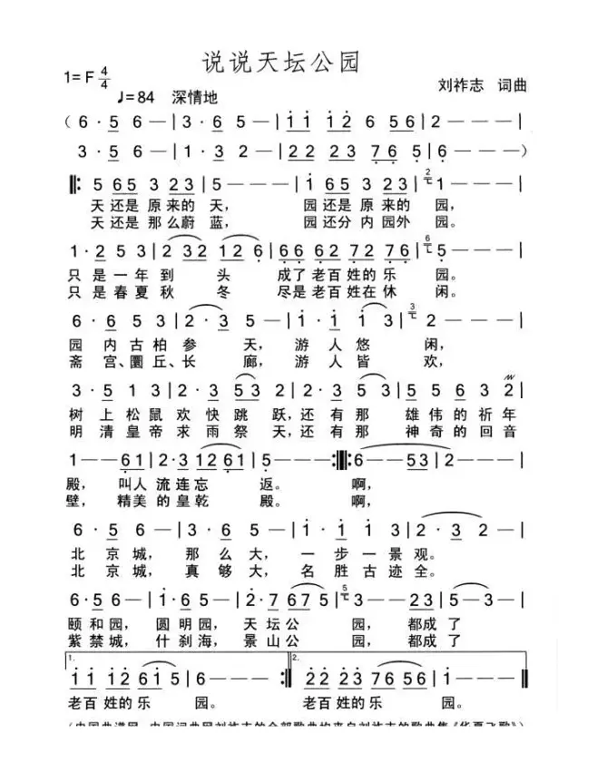 说说天坛公园（刘祚志词曲）