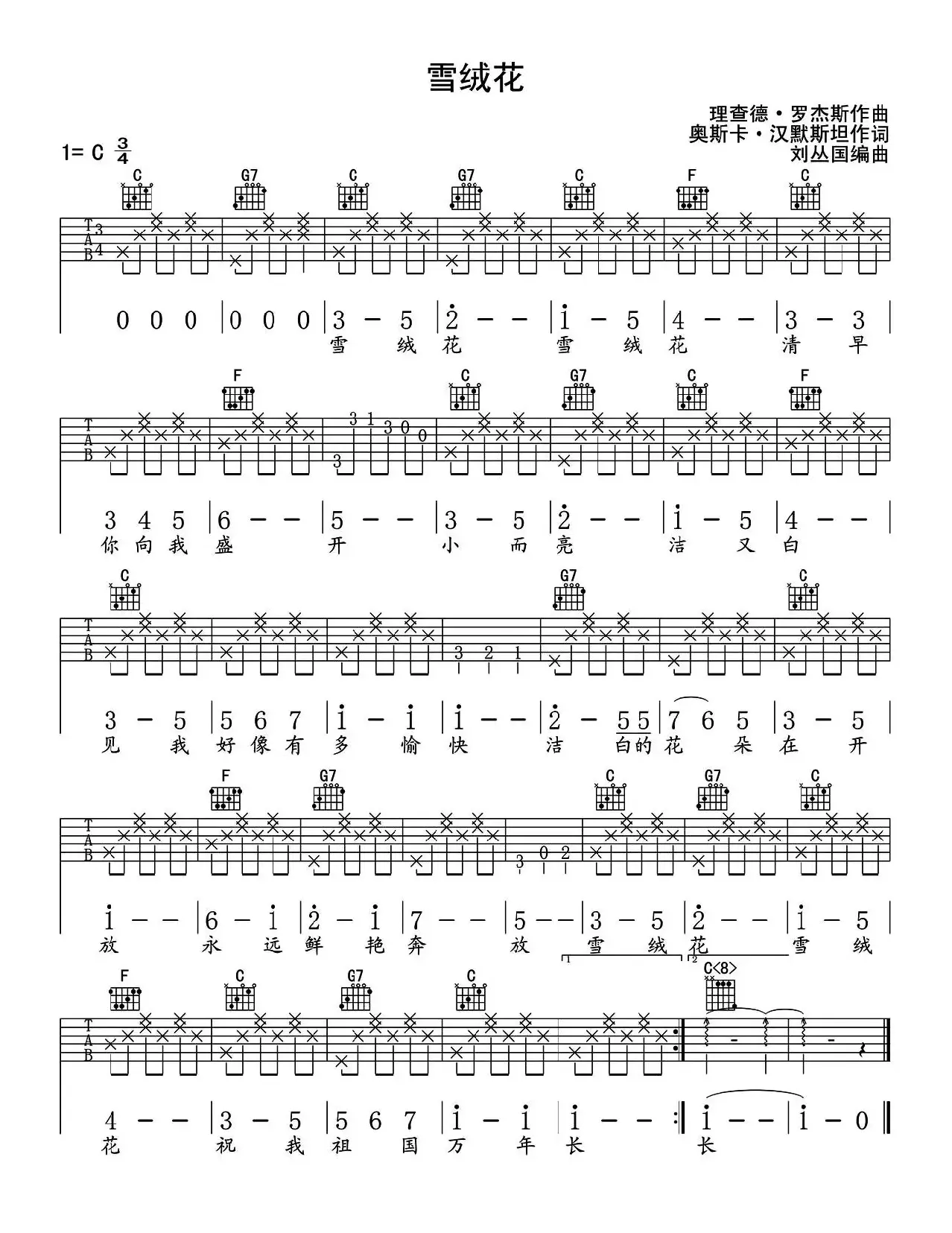 雪绒花（刘丛国编配版）