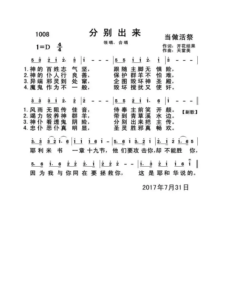 1008分别出来（开花结果词 天堂美曲）