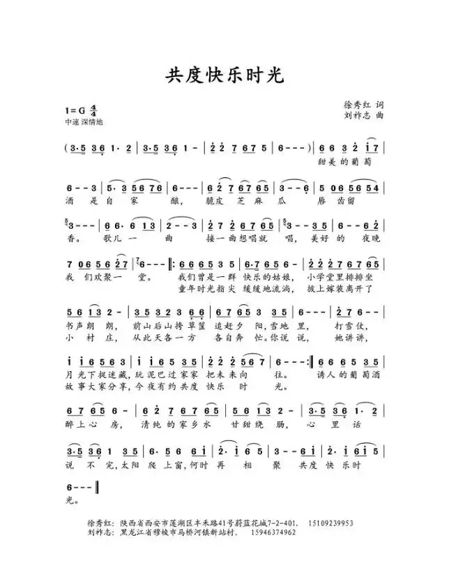 共度快乐时光（徐秀红词 刘祚志曲）