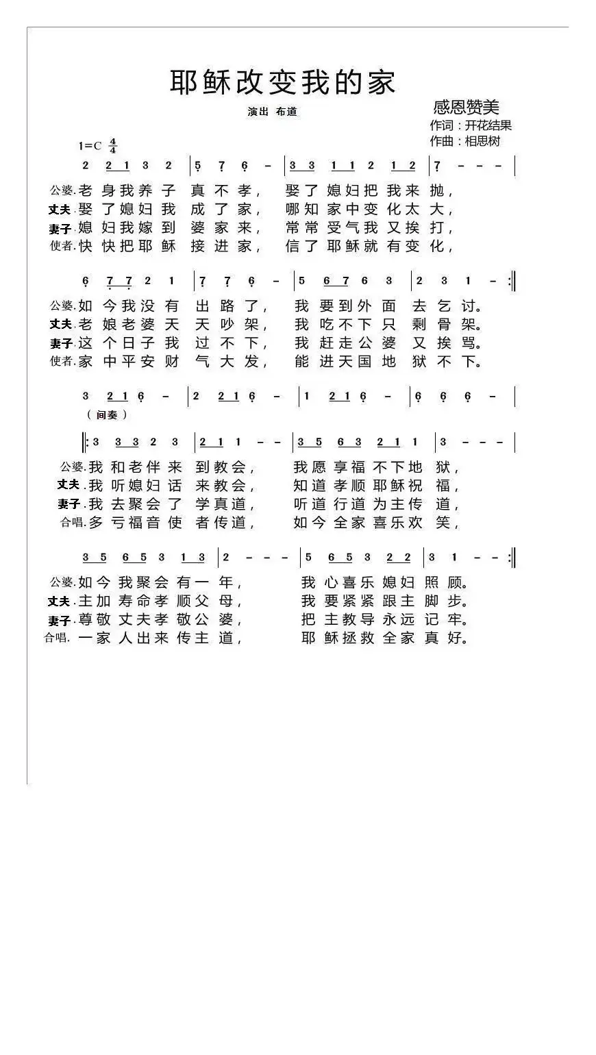 耶稣改变我的家（开花结果词 相思树曲）