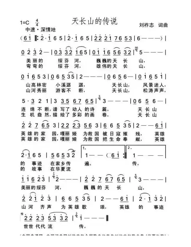 天长山的传说（刘祚志词曲）