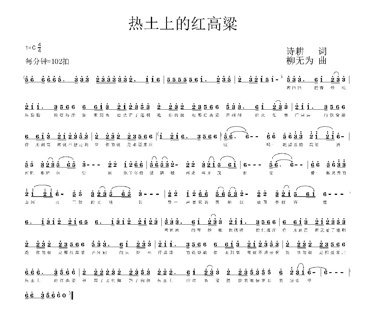 热土上的红高粱（诗耕（吕桂田）词 柳无为曲）