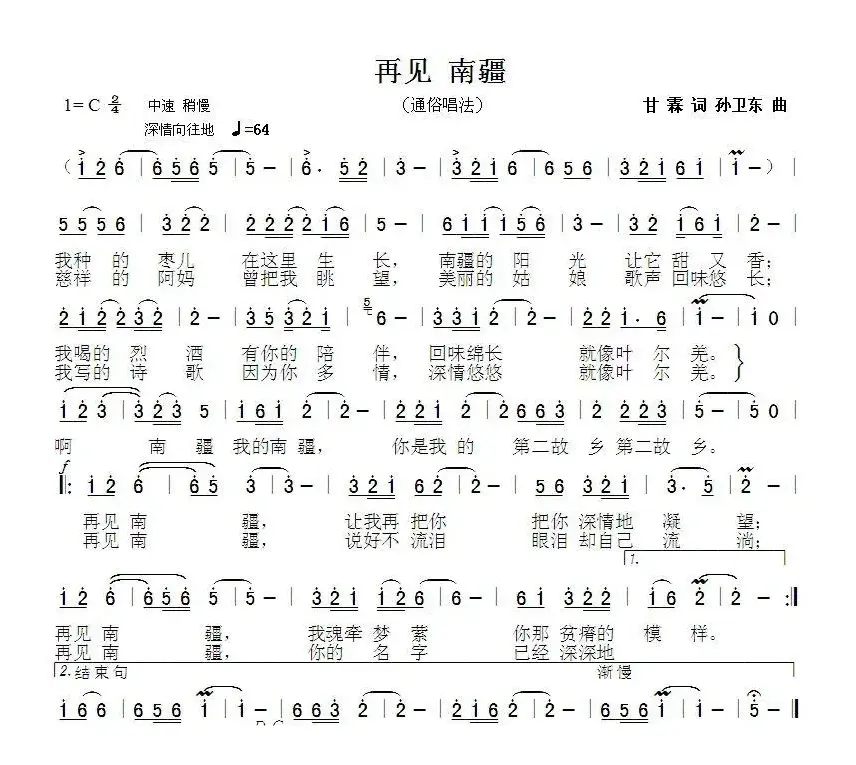 再见南疆（甘霖词孙卫东曲）