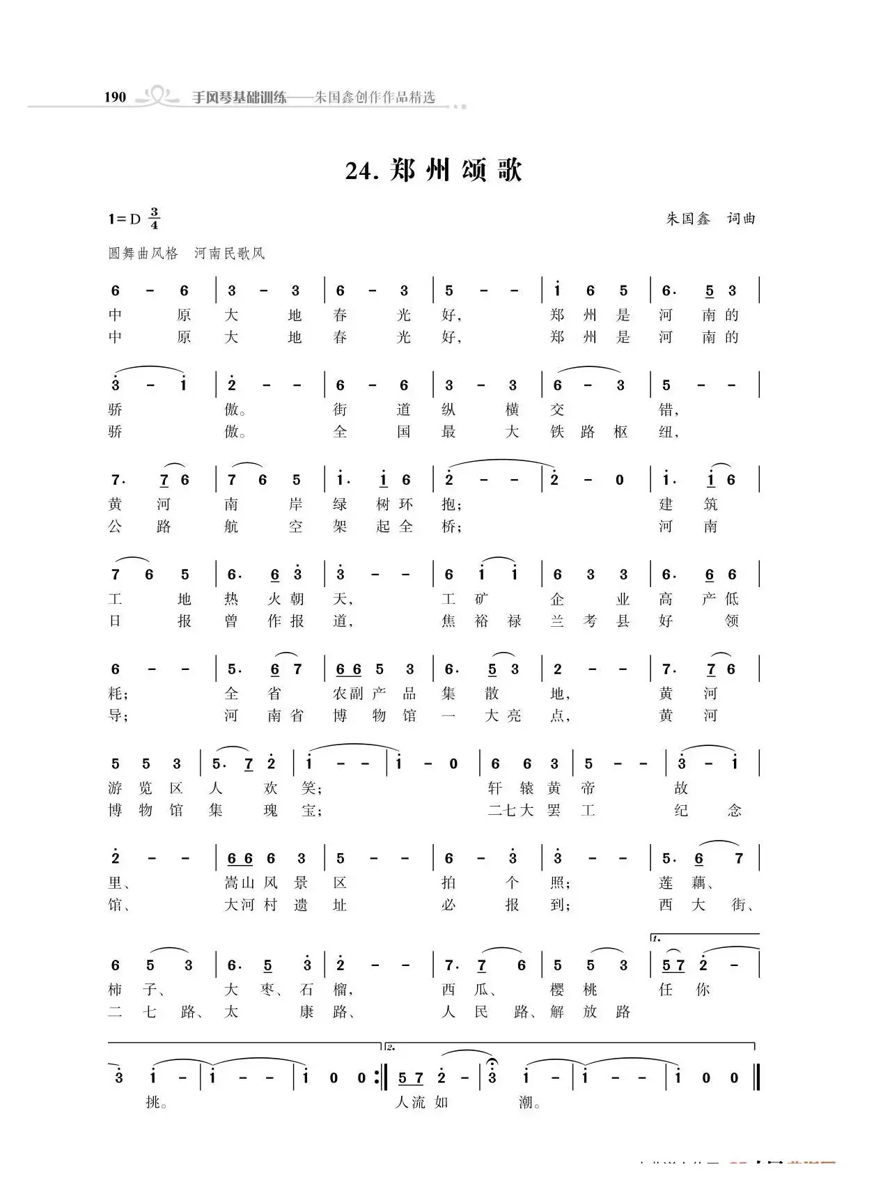 全中国31个省会城市31首颂歌（朱国鑫词曲）