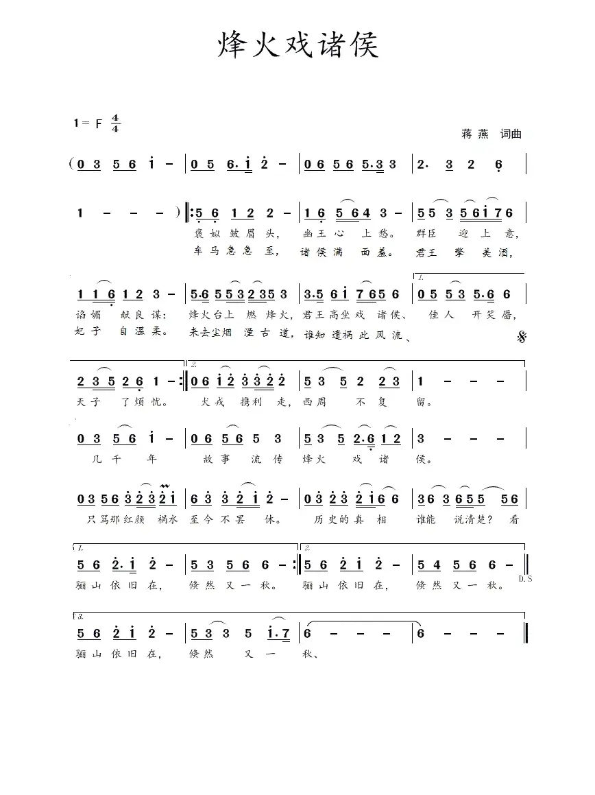 烽火戏诸侯（蒋燕  词曲）