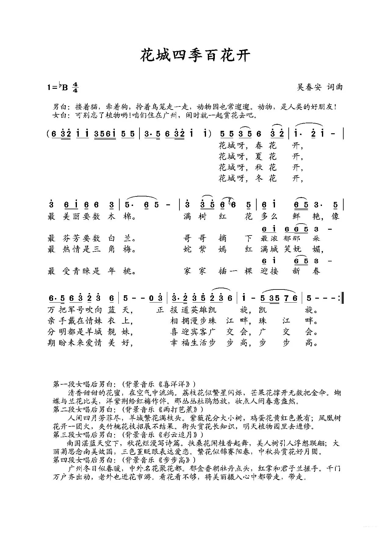 花城四季百花开（吴春安词曲，糊涂丫演唱）