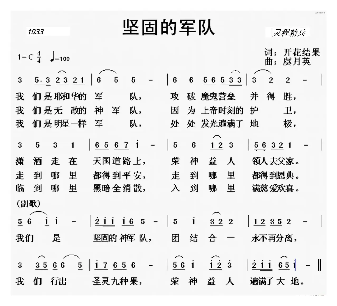 1033 坚固的军队 （开花结果词 虞月英曲）