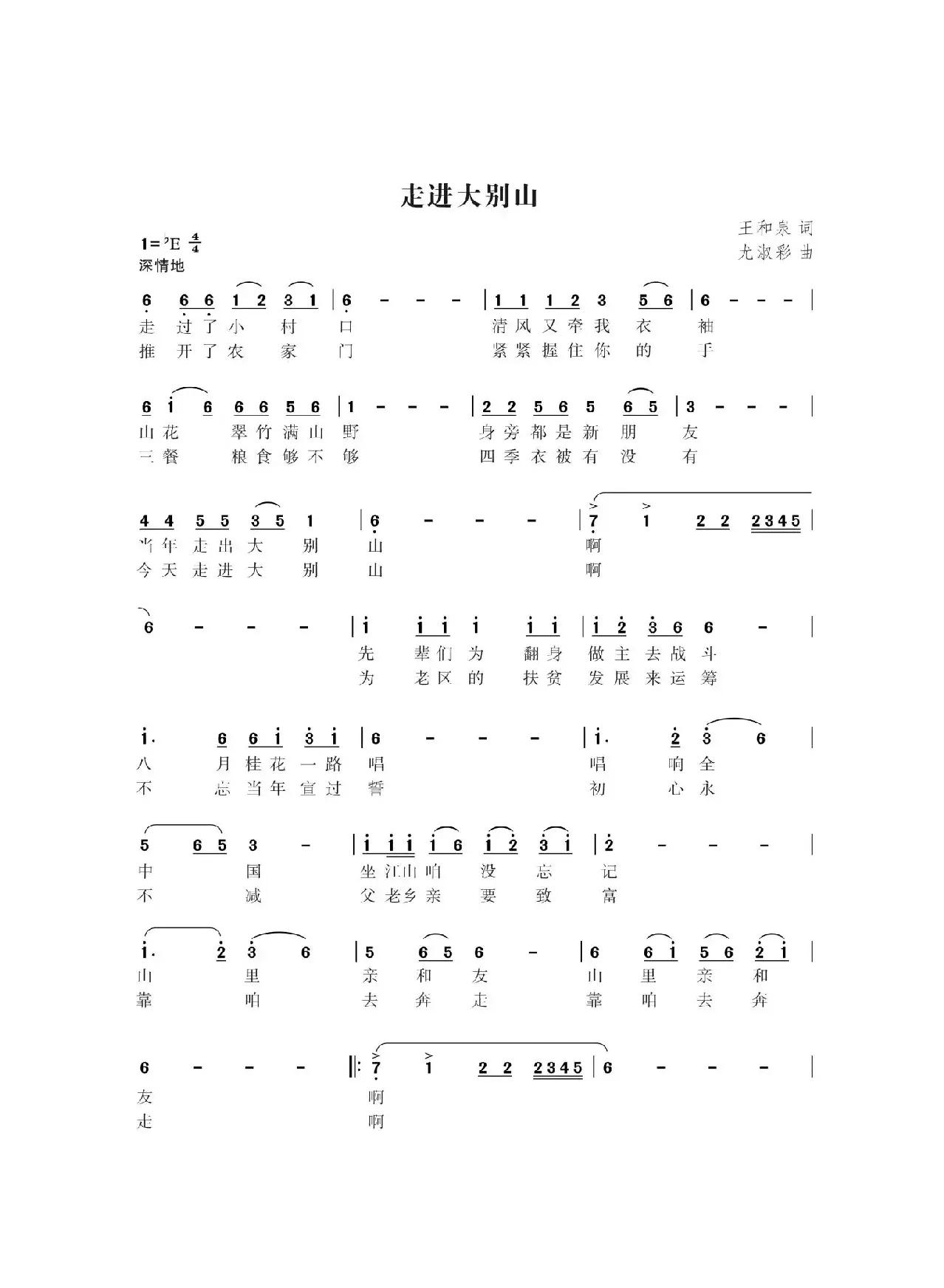 走进大别山（王和泉词 尤淑彩曲）