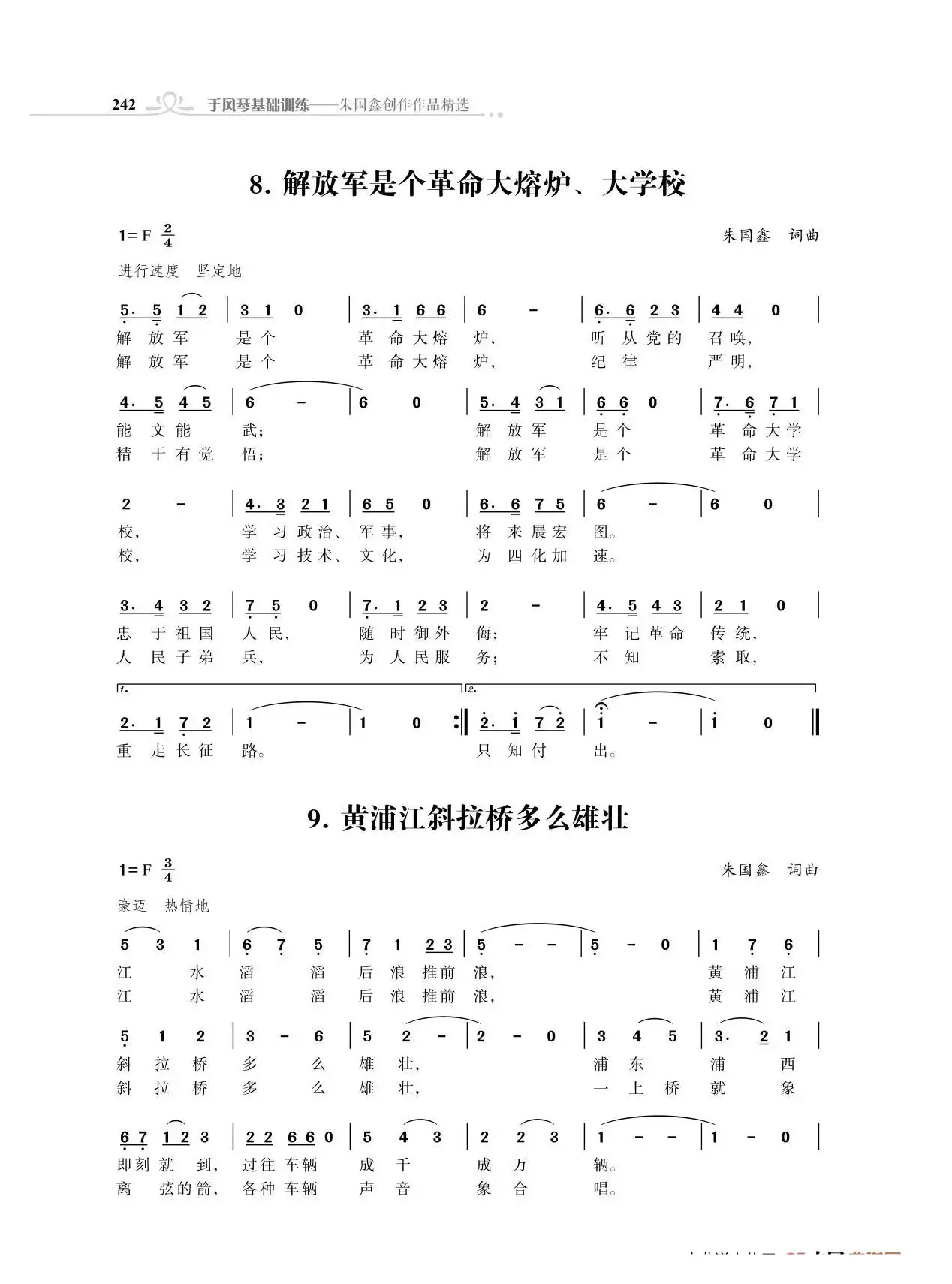 解放军是个革命大熔炉、大学校（朱国鑫词曲）