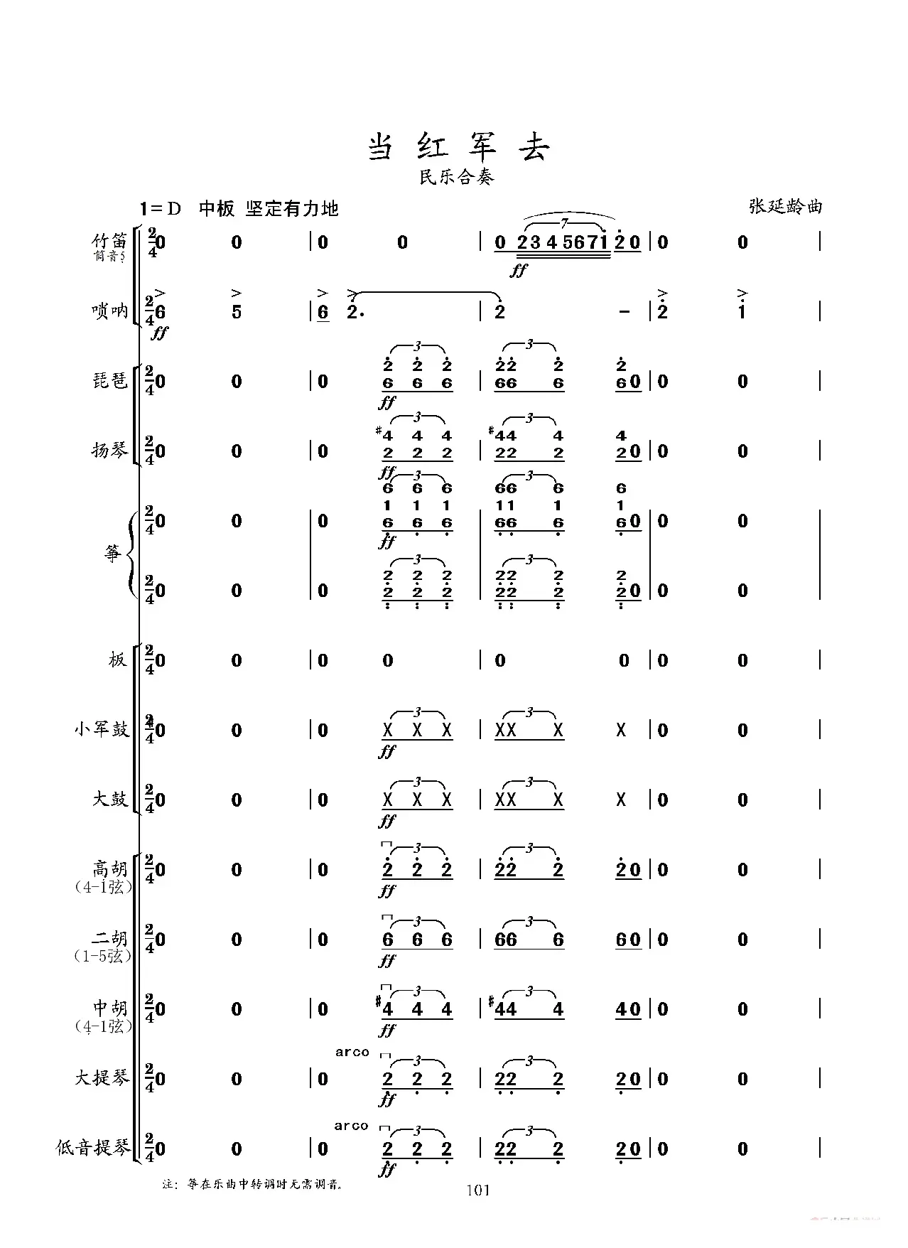 当红军去（民乐小合奏）