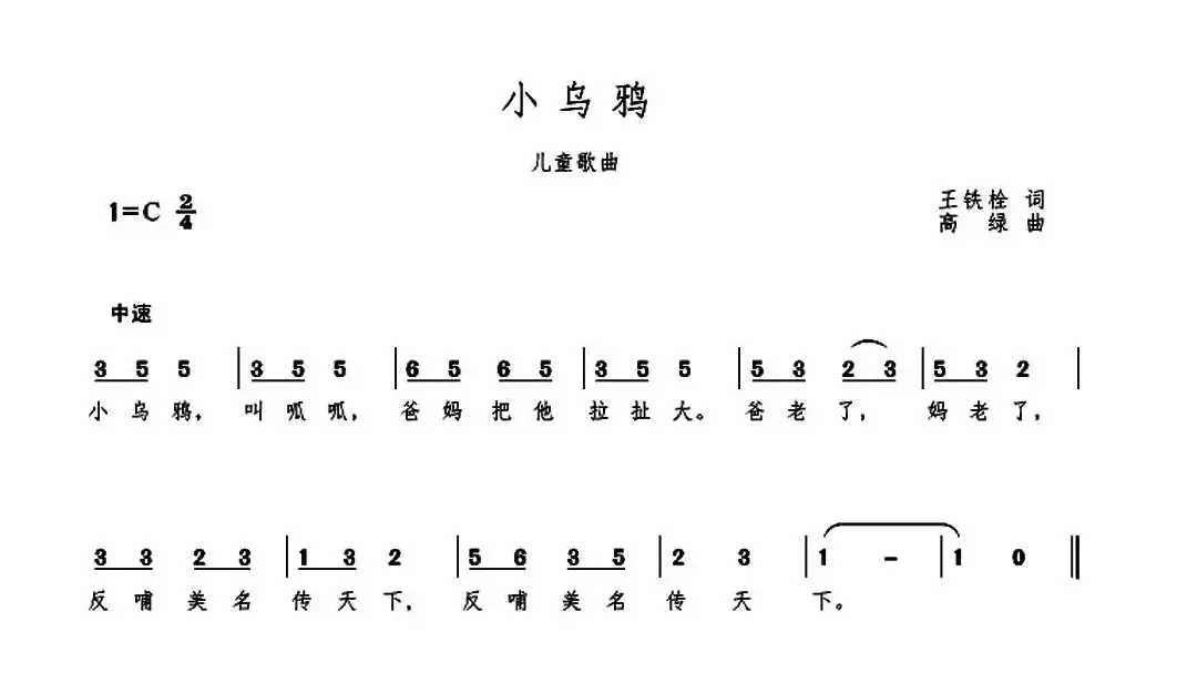 小乌鸦（王铁栓词 高绿曲）