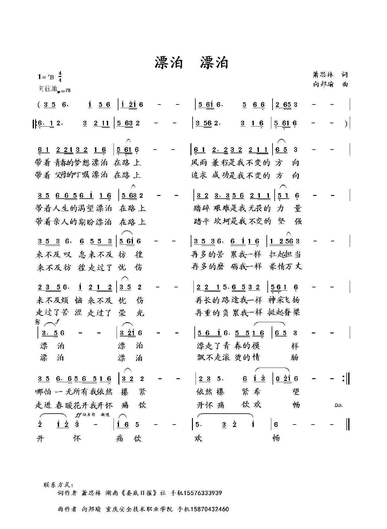 漂泊 漂泊（萧思林词 向邦瑜曲）