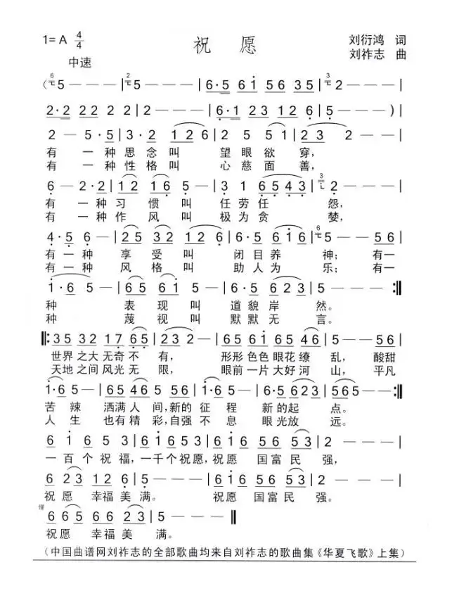 祝愿（刘衍鸿词 刘祚志曲）