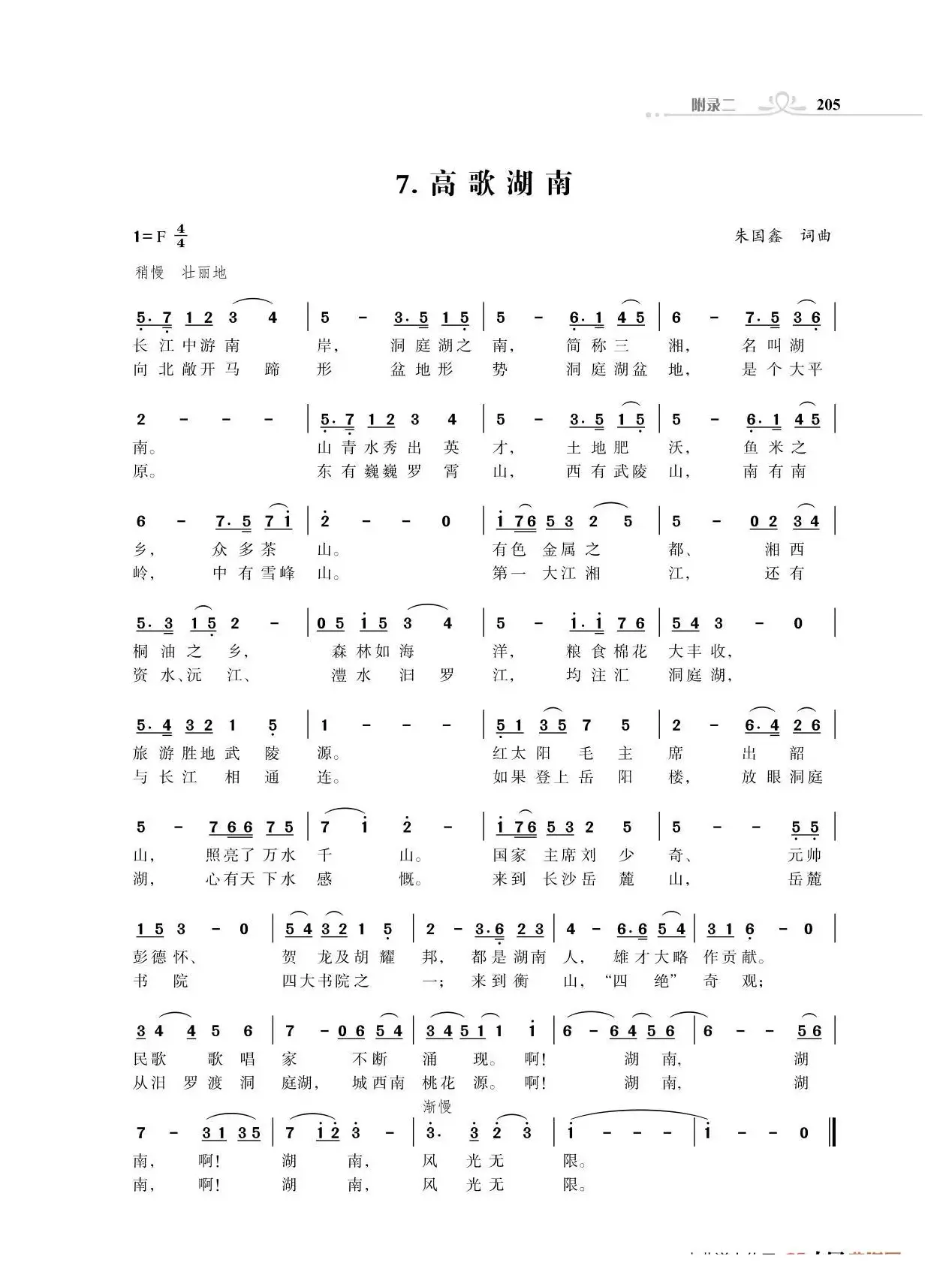 赞颂34个省份组歌：高歌湖南（朱国鑫词曲）