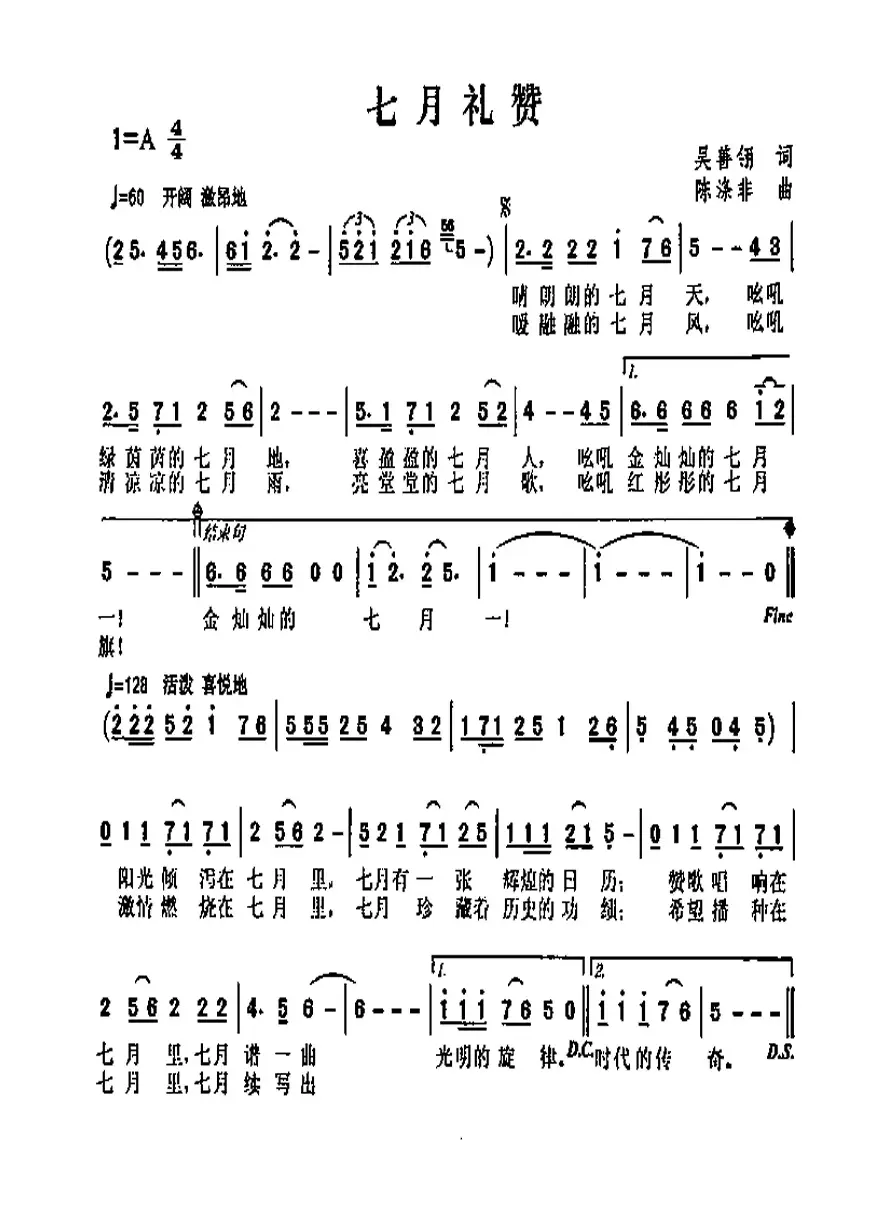 七月礼赞（吴善翎词 陈涤非曲）