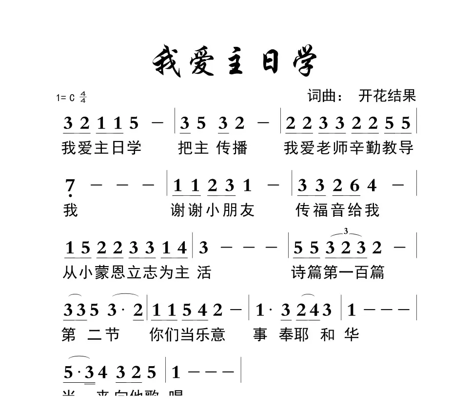 712 我爱主日学（开花结果词曲）