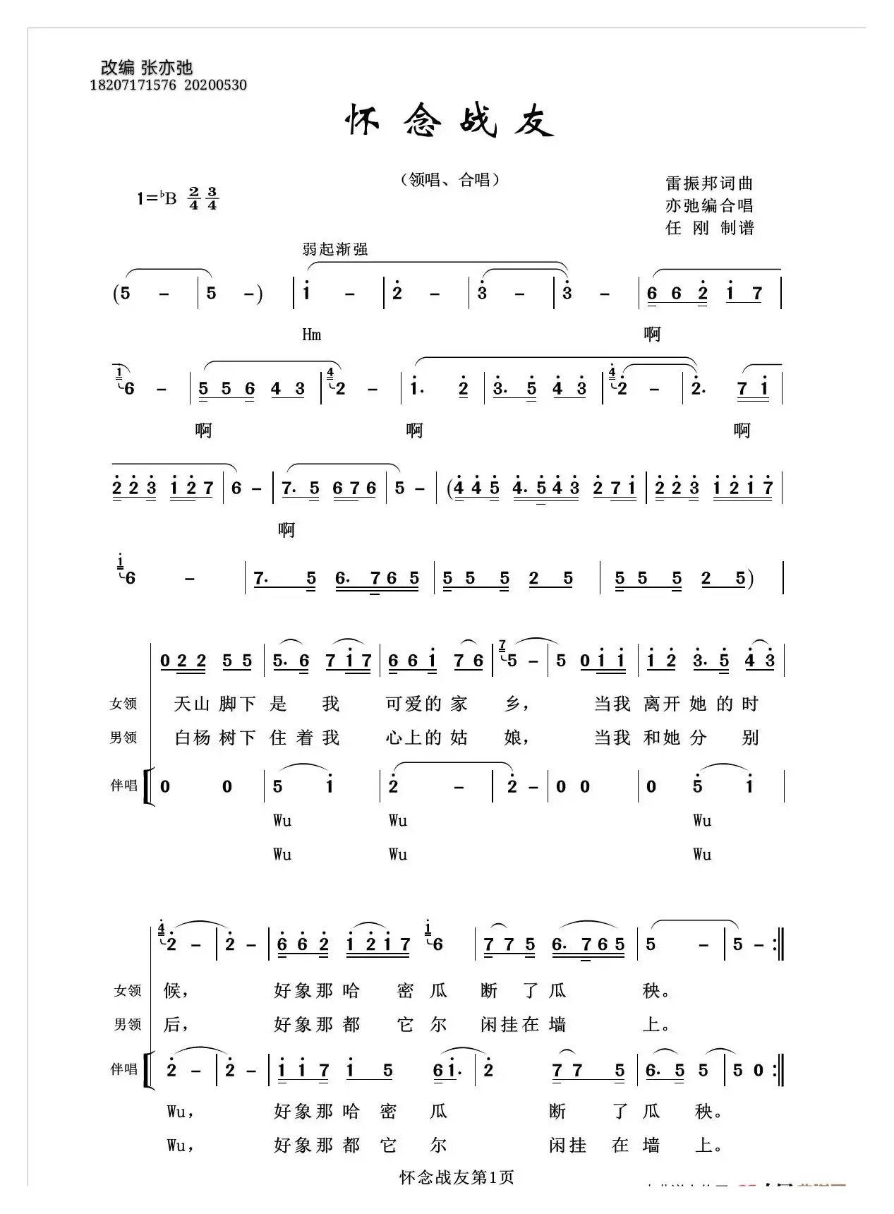 怀念战友（亦弛改编）（领唱 合唱）