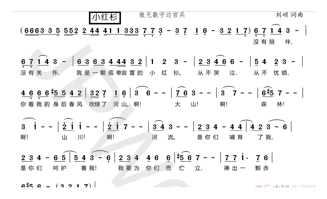 小红杉（致无数守边官兵）