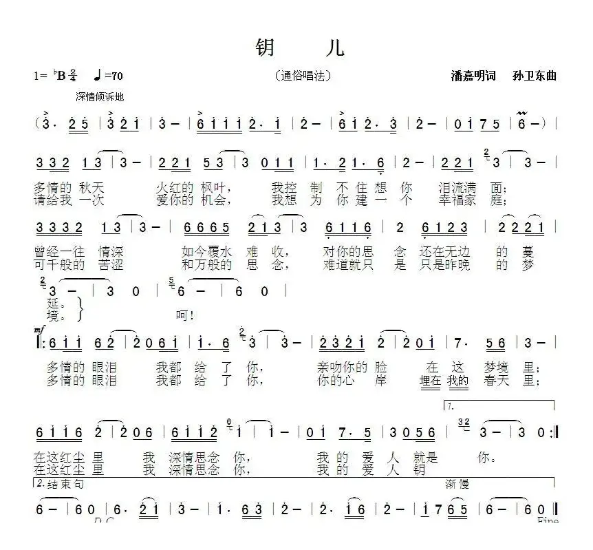 钥儿2（潘嘉明词 孙卫东曲）