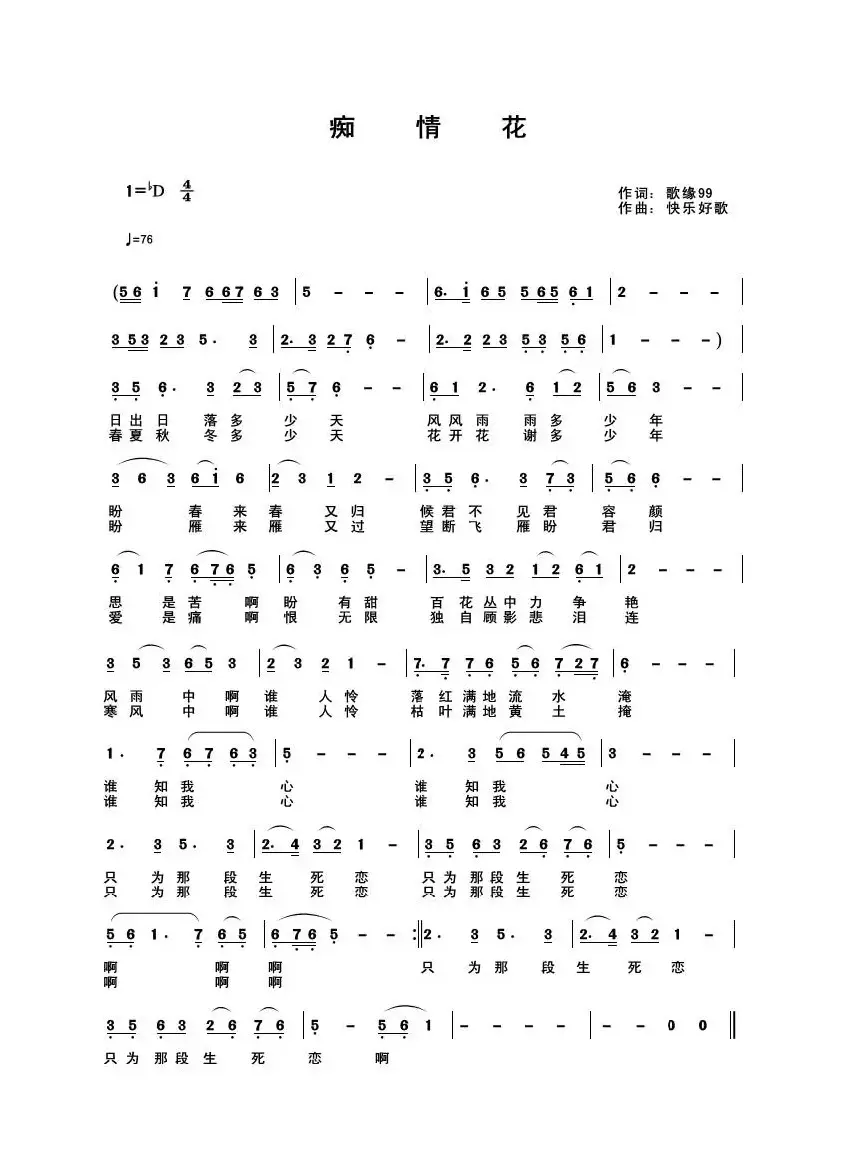 痴情花（席国荣词 快乐好歌曲）