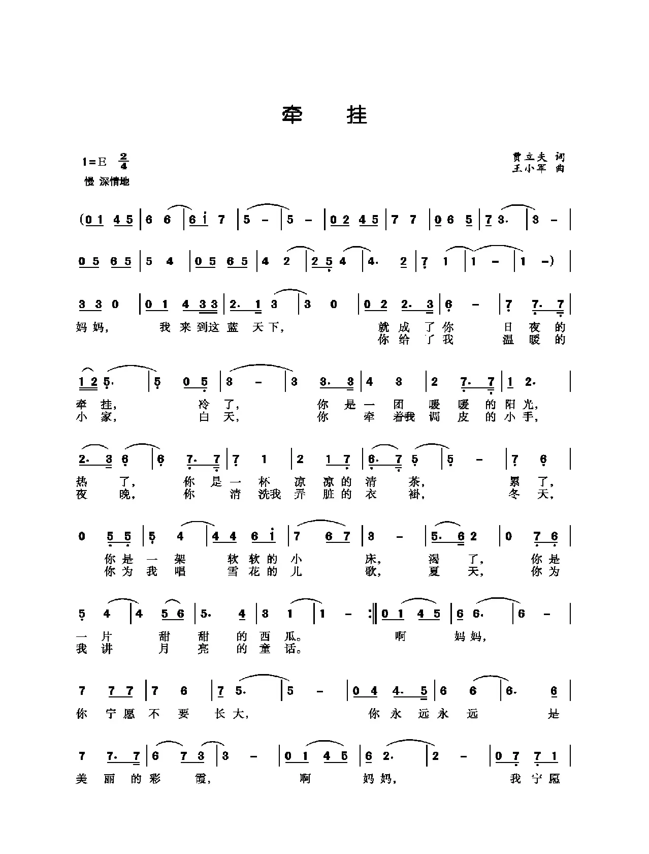 牵挂（贾立夫词 王小军曲）