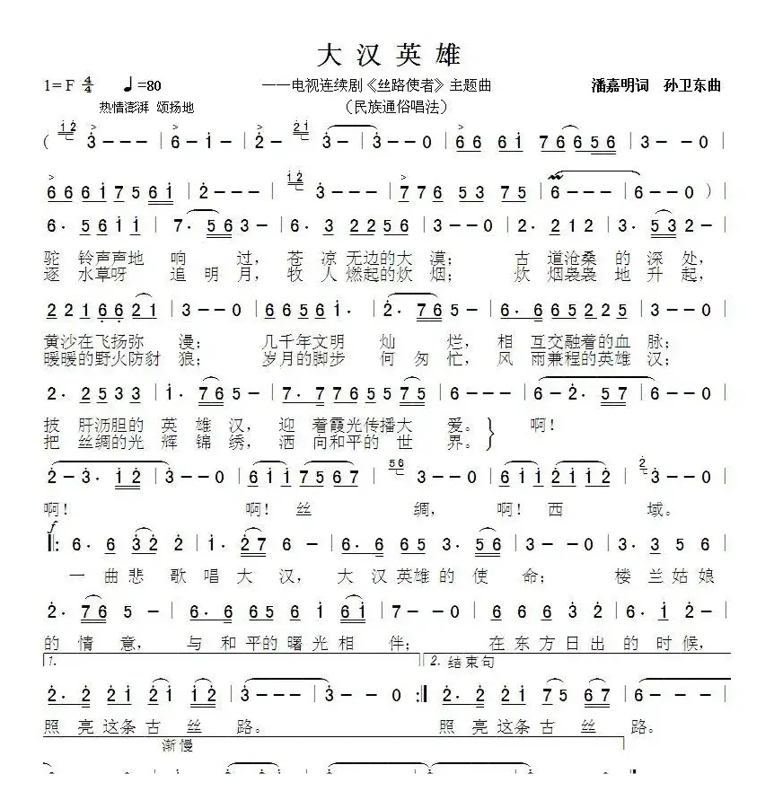 大汉英雄（潘嘉明词 孙卫东曲）