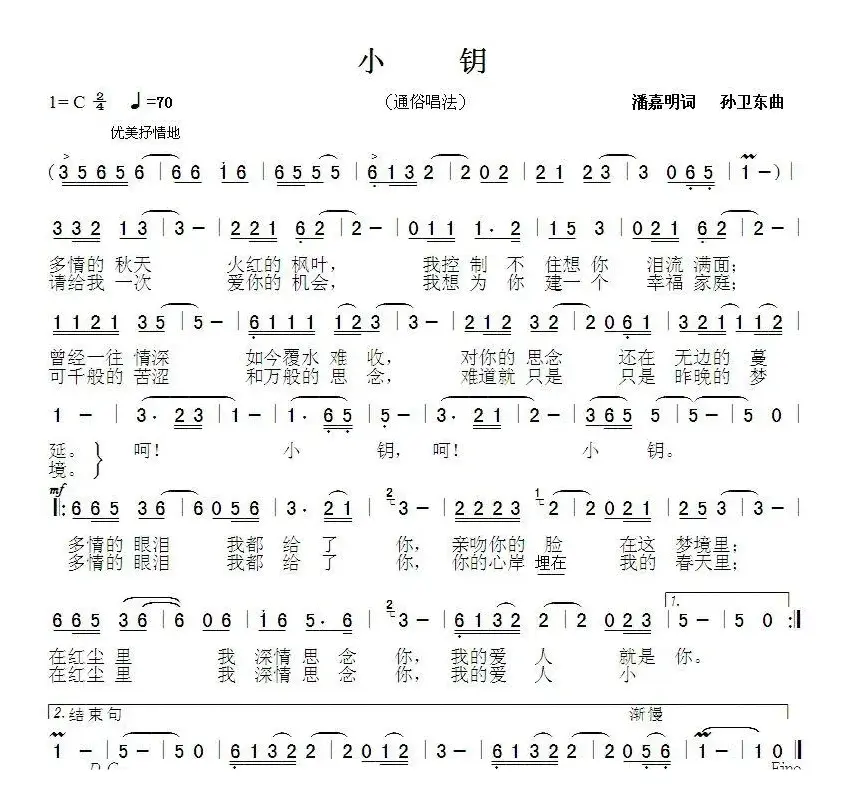 小钥（潘嘉明词 孙卫东曲）